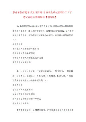 事业单位招聘考试复习资料-东坡事业单位招聘2017年考试真题及答案解析【整理版】.docx