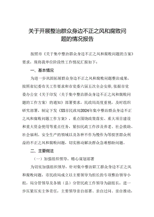 关于开展整治群众身边不正之风和腐败问题工作总结报告十篇.docx