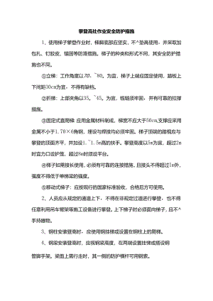 攀登高处作业安全防护措施.docx
