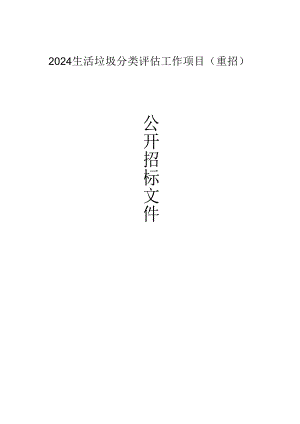 生活垃圾分类评估工作项目（重招）招标文件.docx