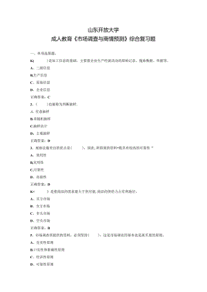山开1378《市场调查与商情预测》复习题.docx