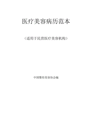 医美整形顾客病历范本.docx