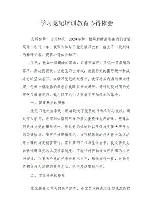 党员干部学习2024年《党纪培训教育》个人心得体会 （7份）.docx