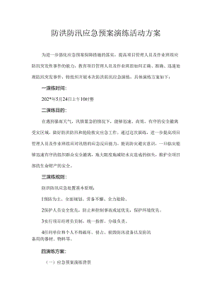 防洪防汛应急预案演练方案范文.docx