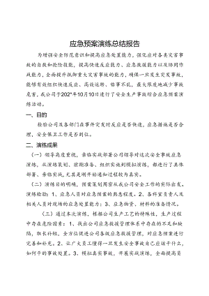 应急预案演练总结报告范文.docx