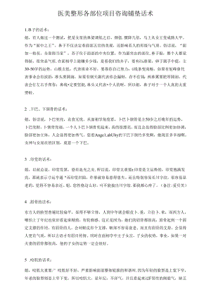 医美整形各部位项目咨询铺垫话术.docx