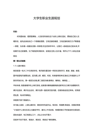 大学生职业生涯规划书模板精选5篇.docx