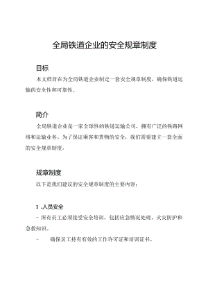 全局铁道企业的安全规章制度.docx