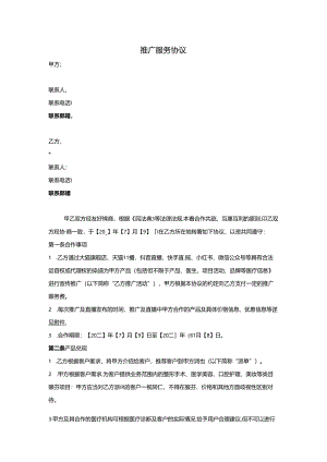 医疗机构医院营销推广协议范本.docx
