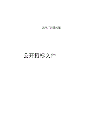 污水处理厂运维项目招标文件.docx