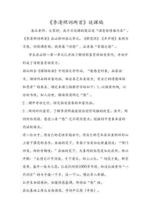 《李清照词两首》说课稿.docx