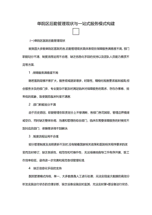 单院区后勤管理现状与一站式服务模式构建.docx
