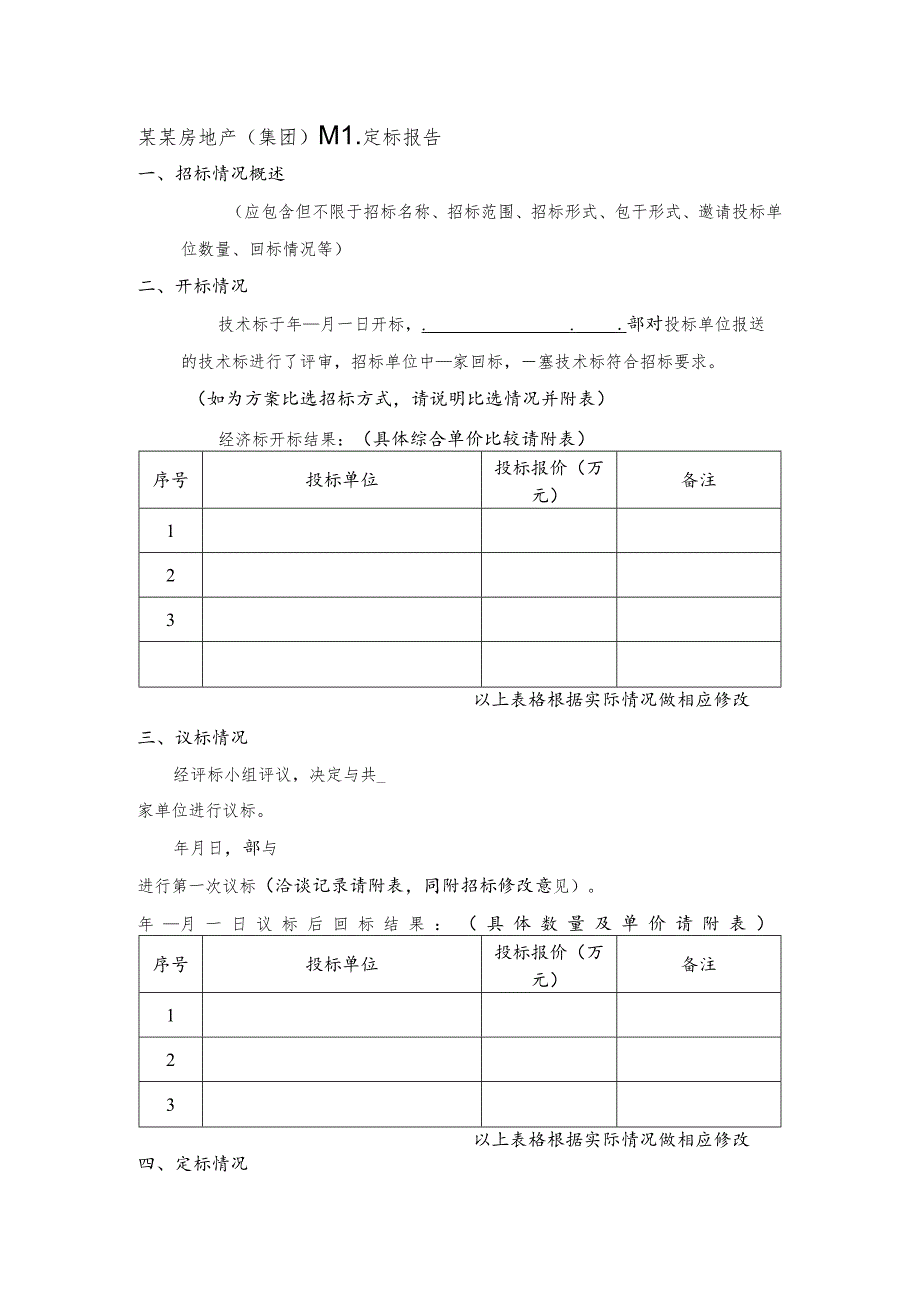 某某房地产(集团)某某定标报告.docx_第1页