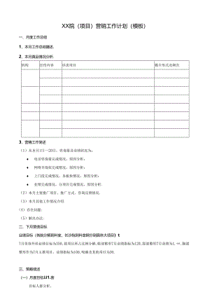医美整形医院项目营销计划模板.docx