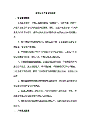 施工阶段安全监理措施.docx