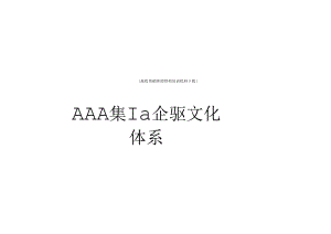 某集团公司设计的理念文化体系.docx