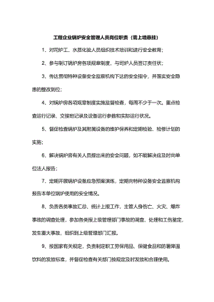 工程企业锅炉安全管理人员岗位职责（需上墙悬挂）.docx