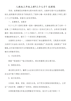 人教版三年级上册《三个儿子》说课稿.docx