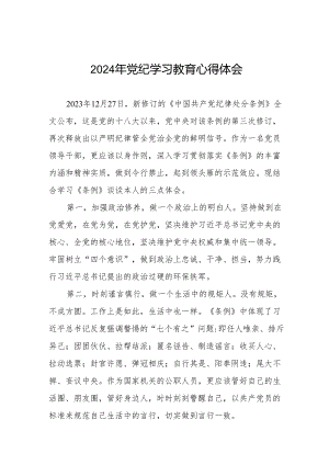 2024年党纪学习教育的学习心得体会四篇.docx