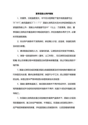 夏季混凝土养护措施.docx