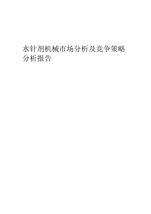 水针剂机械市场分析及竞争策略分析报告.docx