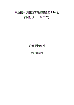 职业技术学院数字商务综合实训中心项目标项一(第二次)招标文件.docx