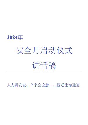 2024年安全生产月启动仪式讲话稿.docx