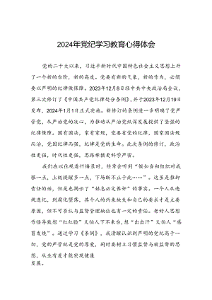 企业党员关于2024年党纪学习教育的学习心得体会四篇.docx