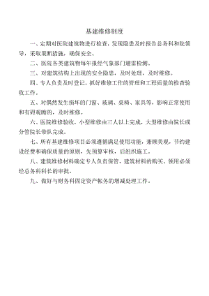 基建维修制度.docx