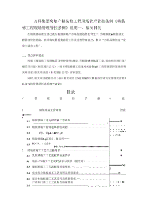 某集团房地产精装修工程现场管理条例.docx