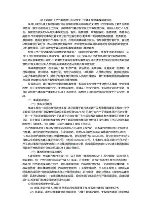 建工集团和天然气有限责任公司较大（中毒）窒息事故调查报告.docx