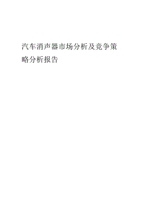 汽车消声器市场分析及竞争策略分析报告.docx