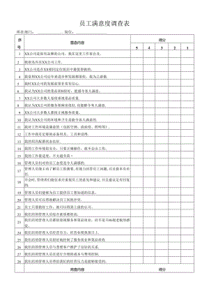 员工满意度调查表.docx