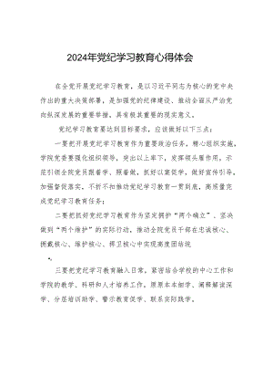 2024年党纪学习教育六项纪律研讨发言材料四篇.docx