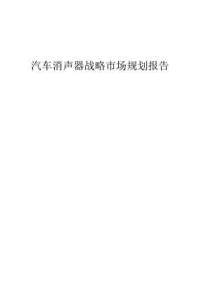 汽车消声器战略市场规划报告.docx