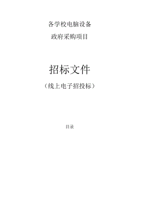 各学校电脑设备项目招标文件.docx