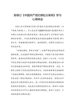 关于2024新修订中国共产党纪律处分条例的学习心得体会三篇.docx
