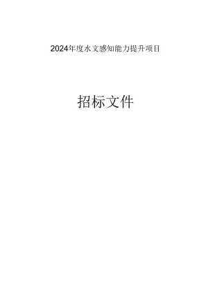 水文感知能力提升项目招标文件.docx