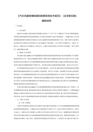 汽车风窗玻璃除霜和除雾系统技术规范编制说明.docx