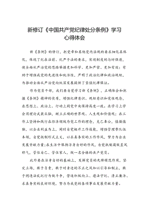 2024年新修订中国共产党纪律处分条例学习心得体会学习感悟精选合集八篇.docx