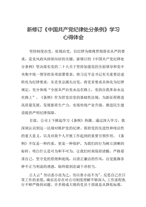 国有企业关于学习2024新修订中国共产党纪律处分条例心得体会十五篇.docx