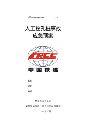 人工挖孔桩事故应急预案范文.docx