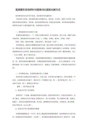医美咨询师针对顾客对比医院化解方式.docx