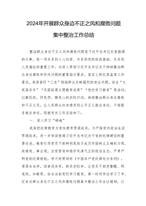 2024年开展群众身边不正之风和腐败问题集中整治专项方案总结 （8份）.docx
