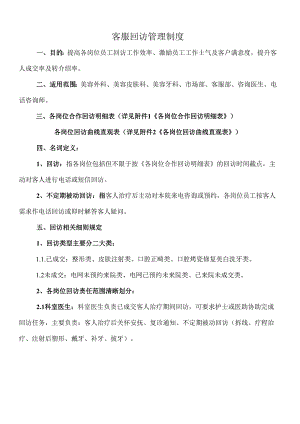 医美整形客服回访管理制度.docx