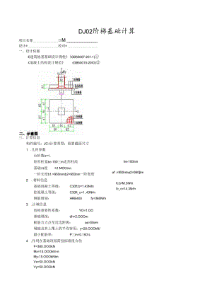 DJ02阶梯基础计算.docx