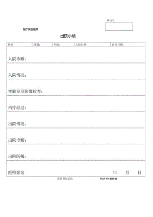 医疗机构医院病患出院小结.docx