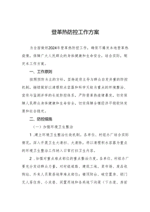 2024年登革热防控工作实施方案七篇.docx