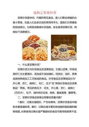 选购之坚果炒货.docx