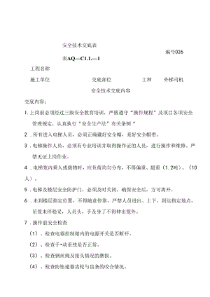 安全技术交底（外梯司机）.docx
